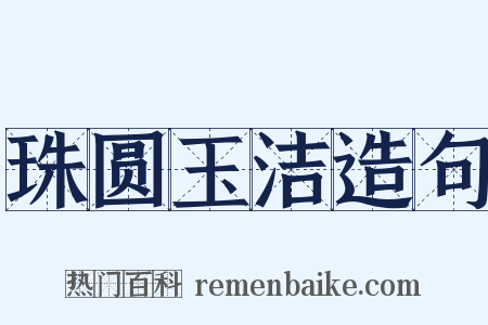 珠圆玉洁造句是什么意思的图片